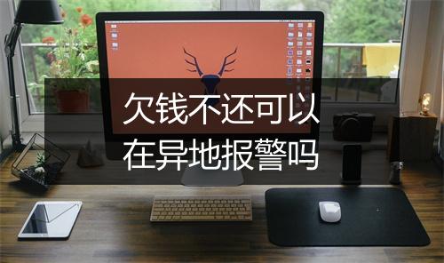 欠钱不还可以在异地报警吗