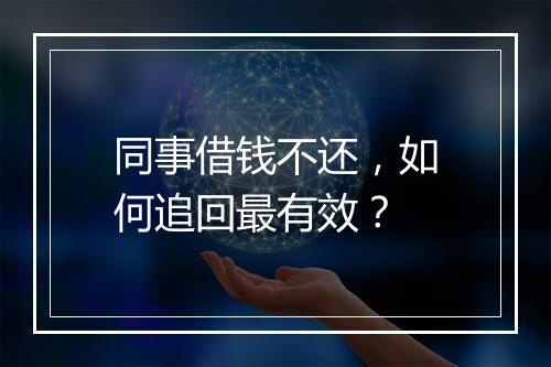 同事借钱不还，如何追回最有效？