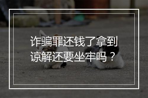 诈骗罪还钱了拿到谅解还要坐牢吗？