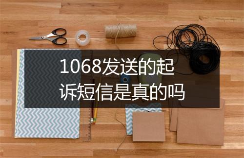 1068发送的起诉短信是真的吗