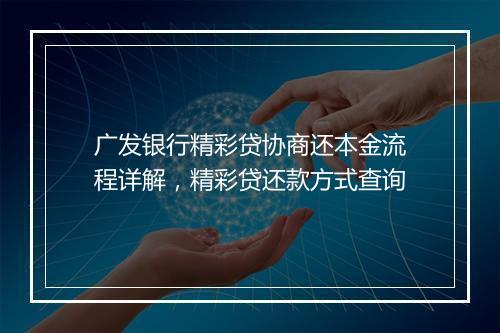 广发银行精彩贷协商还本金流程详解，精彩贷还款方式查询