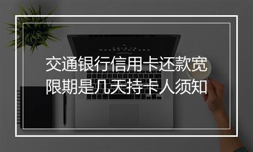 交通银行信用卡还款宽限期是几天持卡人须知