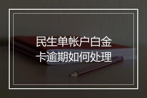 民生单帐户白金卡逾期如何处理