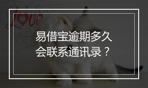 易借宝逾期多久会联系通讯录？