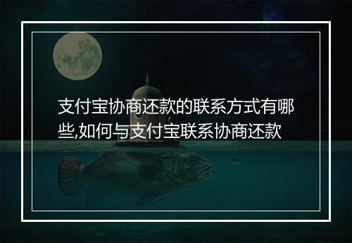 支付宝协商还款的联系方式有哪些,如何与支付宝联系协商还款