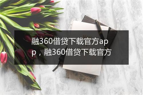 融360借贷下载官方app，融360借贷下载官方