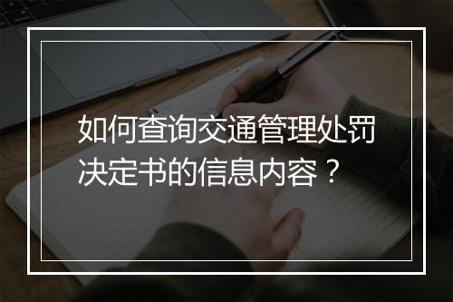 如何查询交通管理处罚决定书的信息内容？