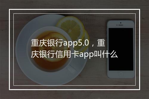 重庆银行app5.0，重庆银行信用卡app叫什么