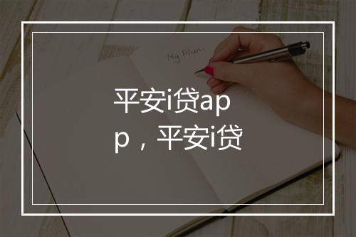 平安i贷app，平安i贷