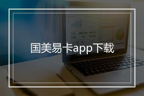 国美易卡app下载