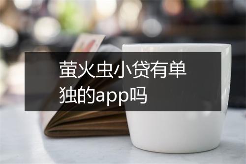 萤火虫小贷有单独的app吗
