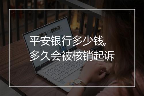 平安银行多少钱,多久会被核销起诉