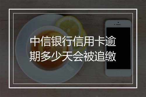 中信银行信用卡逾期多少天会被追缴