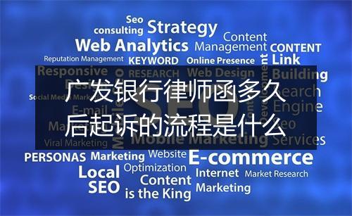 广发银行律师函多久后起诉的流程是什么