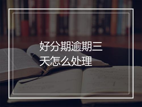 好分期逾期三天怎么处理