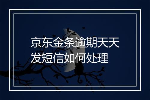京东金条逾期天天发短信如何处理