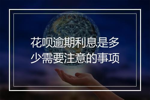 花呗逾期利息是多少需要注意的事项