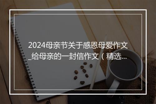 2024母亲节关于感恩母爱作文_给母亲的一封信作文（精选30篇）