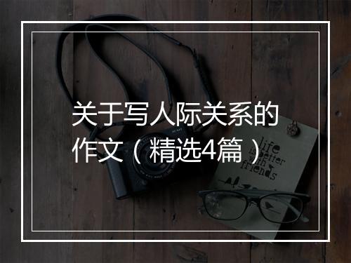 关于写人际关系的作文（精选4篇）