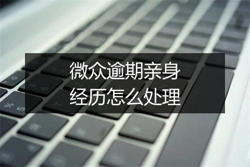 微众逾期亲身经历怎么处理