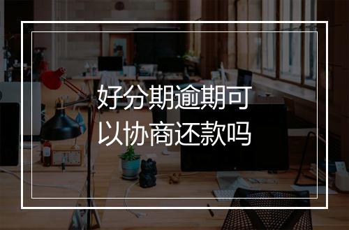 好分期逾期可以协商还款吗