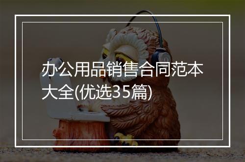 办公用品销售合同范本大全(优选35篇)