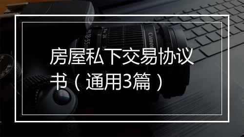 房屋私下交易协议书（通用3篇）
