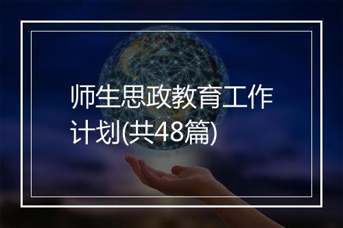 师生思政教育工作计划(共48篇)