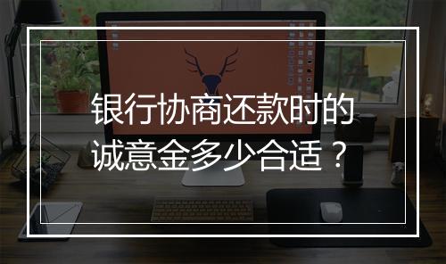 银行协商还款时的诚意金多少合适？
