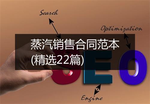 蒸汽销售合同范本(精选22篇)