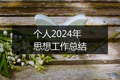 个人2024年思想工作总结