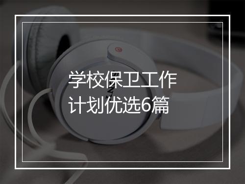 学校保卫工作计划优选6篇