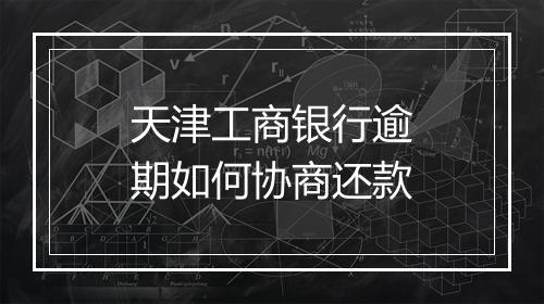 天津工商银行逾期如何协商还款