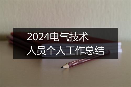 2024电气技术人员个人工作总结