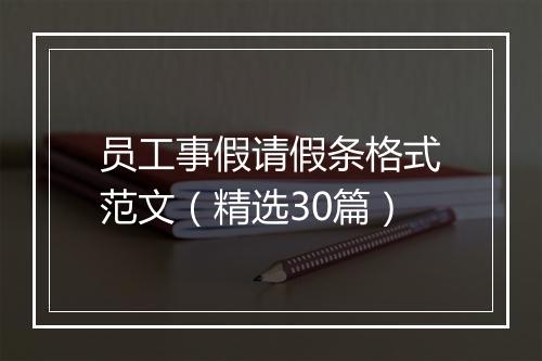 员工事假请假条格式范文（精选30篇）