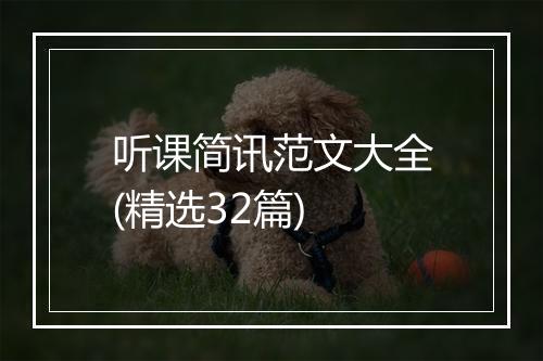 听课简讯范文大全(精选32篇)