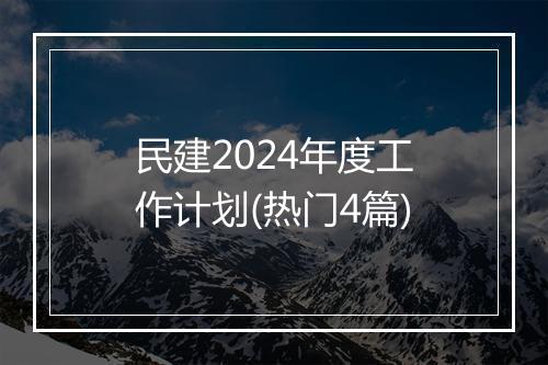 民建2024年度工作计划(热门4篇)