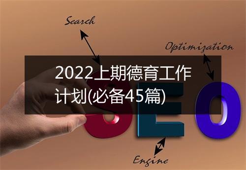 2022上期德育工作计划(必备45篇)