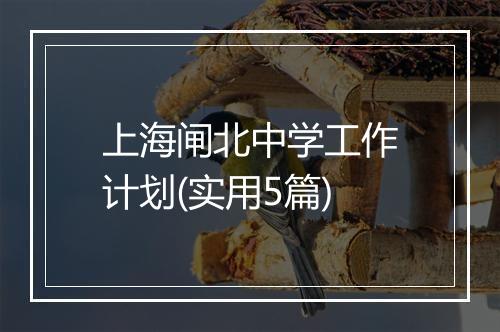 上海闸北中学工作计划(实用5篇)