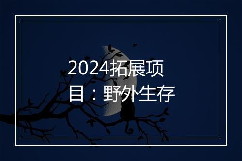 2024拓展项目：野外生存