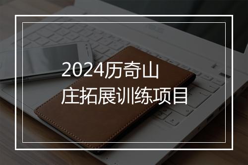 2024历奇山庄拓展训练项目