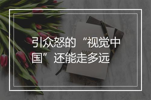 引众怒的“视觉中国”还能走多远