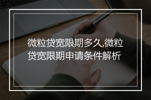 微粒贷宽限期多久,微粒贷宽限期申请条件解析