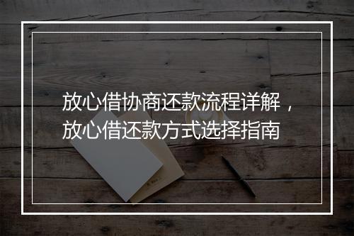 放心借协商还款流程详解，放心借还款方式选择指南