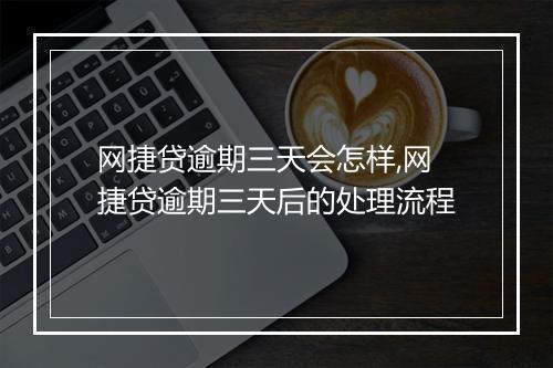 网捷贷逾期三天会怎样,网捷贷逾期三天后的处理流程