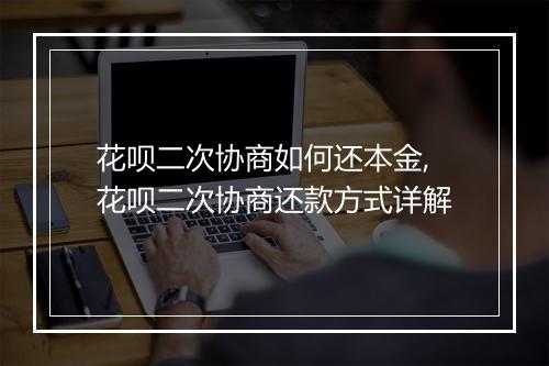 花呗二次协商如何还本金,花呗二次协商还款方式详解