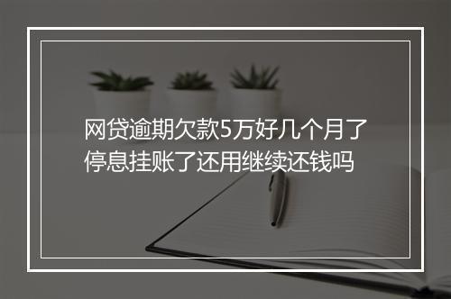 网贷逾期欠款5万好几个月了停息挂账了还用继续还钱吗
