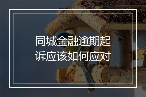 同城金融逾期起诉应该如何应对