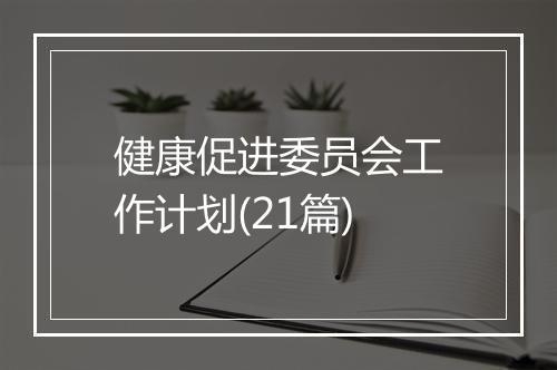 健康促进委员会工作计划(21篇)