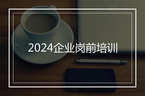 2024企业岗前培训